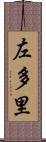 左多里 Scroll