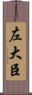 左大臣 Scroll