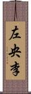 左央李 Scroll