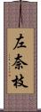 左奈枝 Scroll