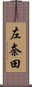 左奈田 Scroll