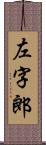 左字郎 Scroll