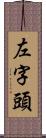 左字頭 Scroll