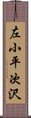 左小平次沢 Scroll
