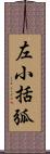 左小括弧 Scroll