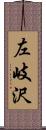 左岐沢 Scroll