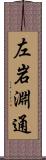 左岩淵通 Scroll