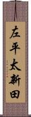 左平太新田 Scroll