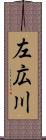 左広川 Scroll