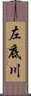 左底川 Scroll
