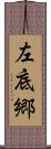 左底郷 Scroll