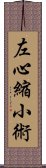 左心縮小術 Scroll