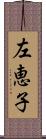 左恵子 Scroll