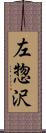 左惣沢 Scroll