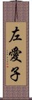 左愛子 Scroll