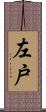 左戸 Scroll