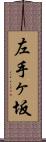 左手ヶ坂 Scroll