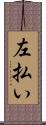 左払い Scroll