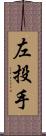 左投手 Scroll