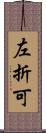 左折可 Scroll