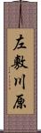 左敷川原 Scroll