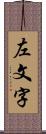 左文字 Scroll