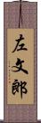 左文郎 Scroll