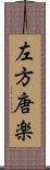 左方唐楽 Scroll