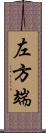 左方端 Scroll