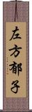 左方郁子 Scroll