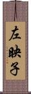 左映子 Scroll