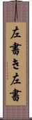 左書き Scroll