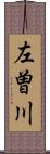 左曽川 Scroll