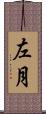 左月 Scroll