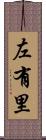 左有里 Scroll