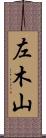 左木山 Scroll