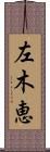 左木恵 Scroll