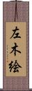 左木絵 Scroll
