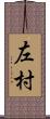 左村 Scroll