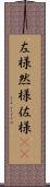 左様 Scroll