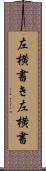 左横書き Scroll