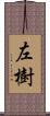 左樹 Scroll