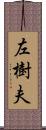 左樹夫 Scroll