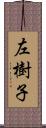 左樹子 Scroll