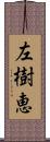 左樹恵 Scroll