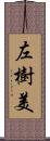 左樹美 Scroll