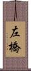 左橋 Scroll