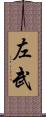 左武 Scroll