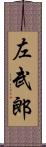 左武郎 Scroll