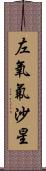 左氧氟沙星 Scroll